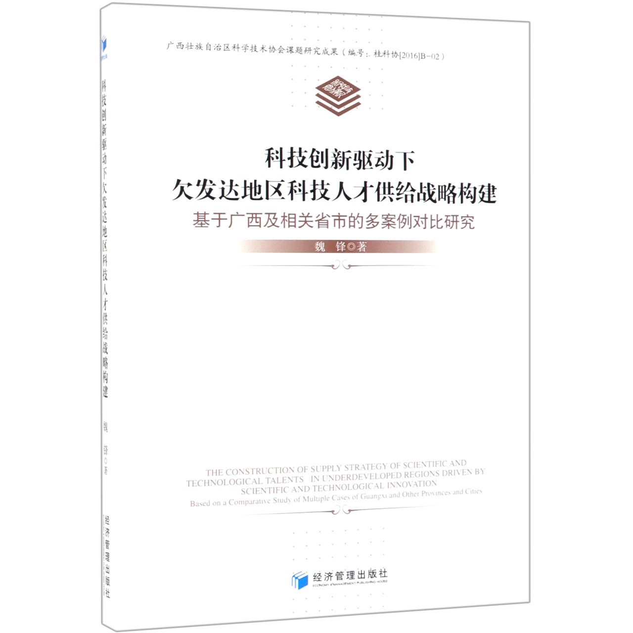 科技创新驱动下欠发达地区科技人才供给战略构建（基于广西及相关省市的多案例对比研究）