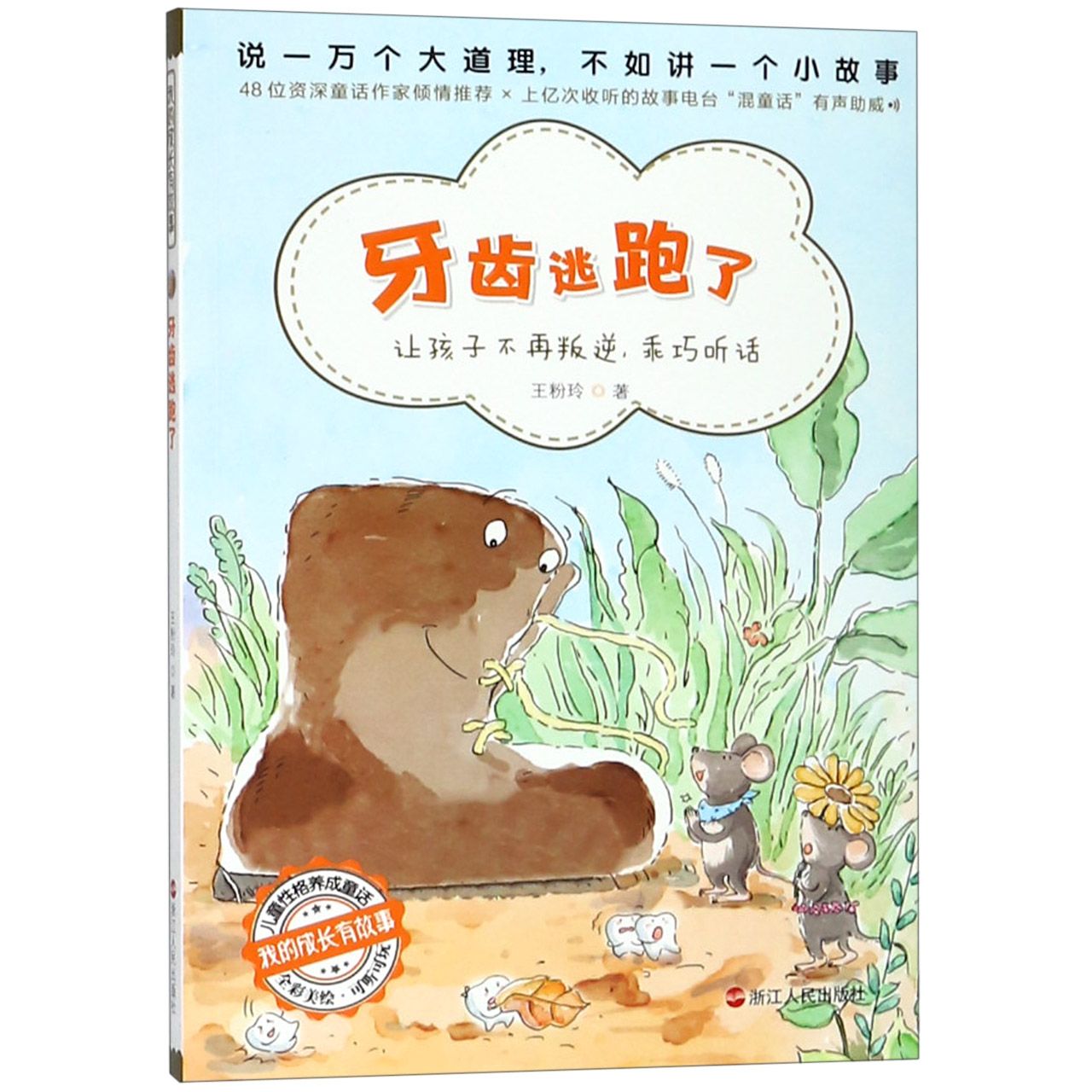 牙齿逃跑了(全彩美绘)/我的成长有故事