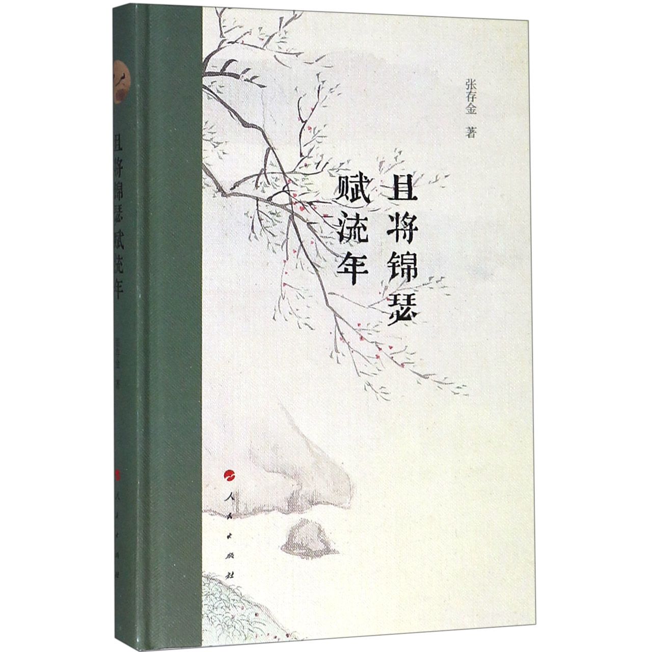 且将锦瑟赋流年(精)