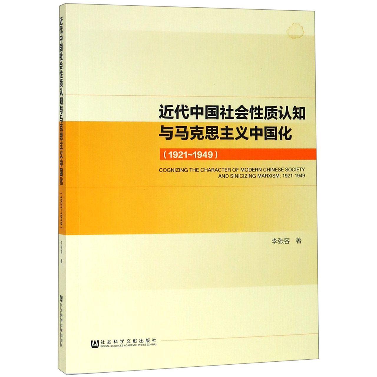 近代中国社会性质认知与马克思主义中国化（1921-1949）