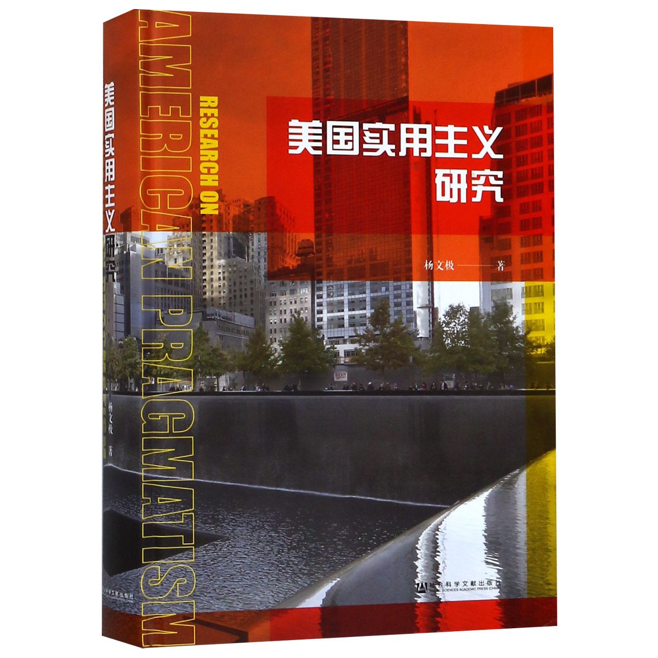 美国实用主义研究（精）
