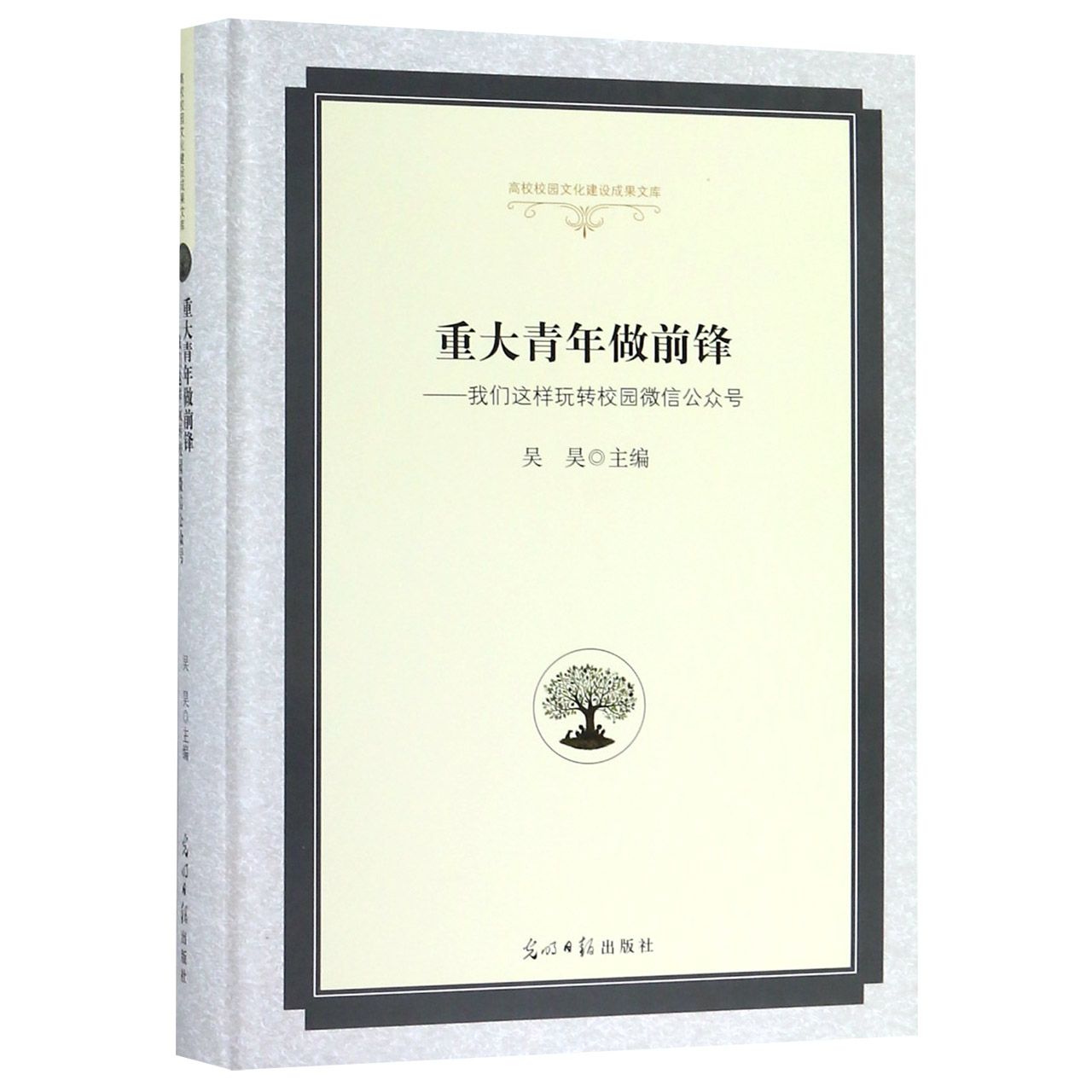 重大青年做前锋--我们这样玩转校园微信公众号(精)