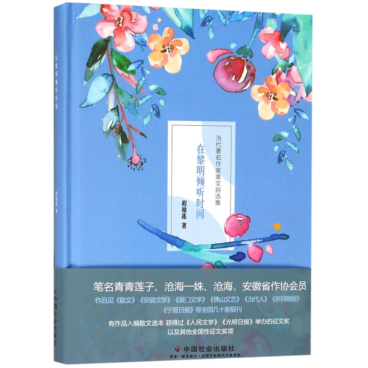 在黎明倾听时间(精)/当代著名作家美文自选集