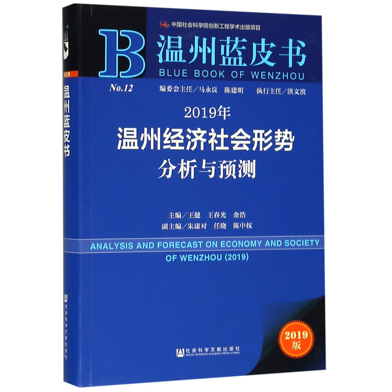 2019年温州经济社会形势分析与预测(2019版)/温州蓝皮书