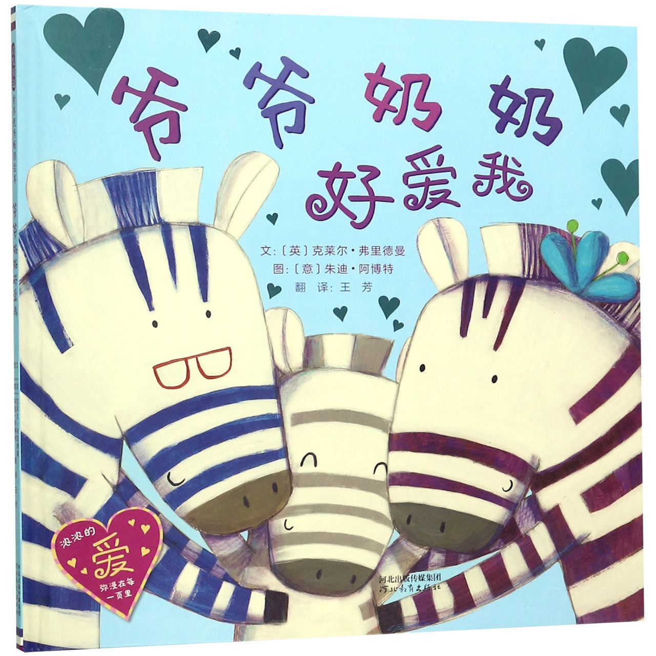 爷爷奶奶好爱我(精)