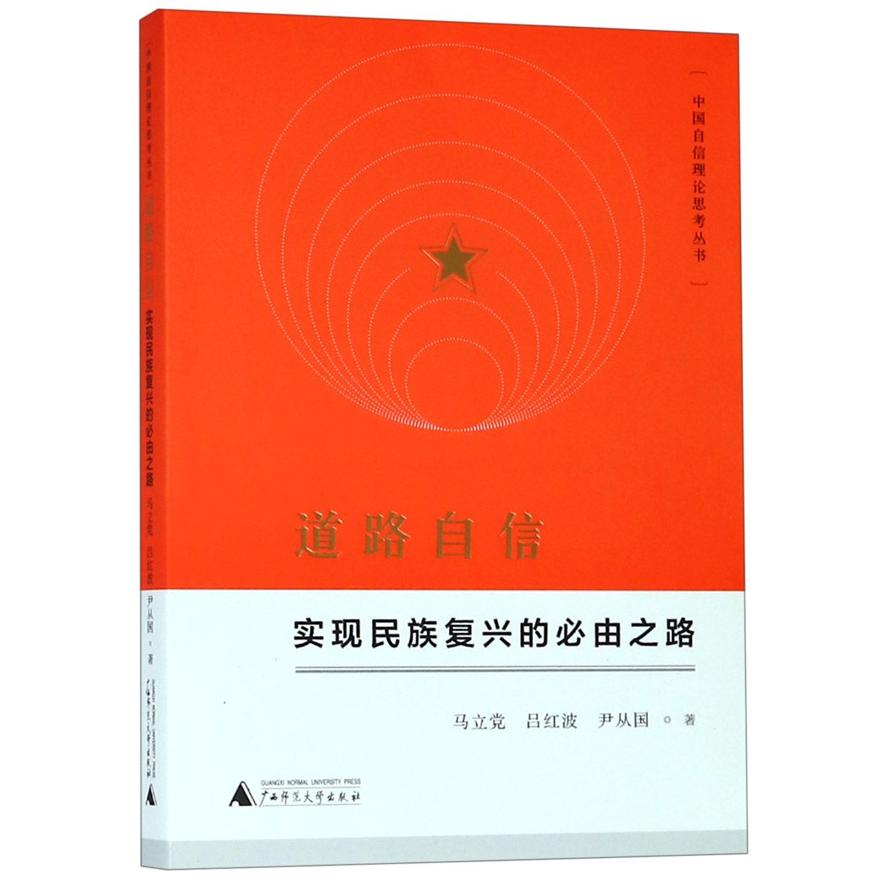 道路自信(实现民族复兴的必由之路)/中国自信理论思考丛书