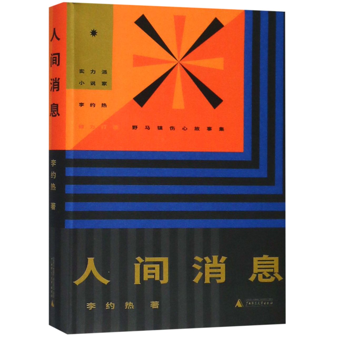 人间消息(精)