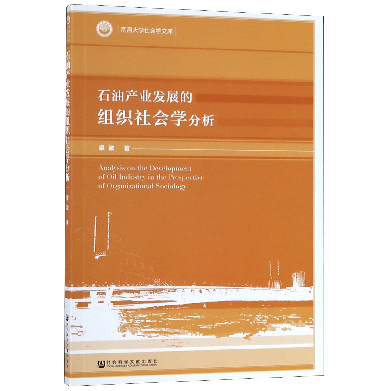 石油产业发展的组织社会学分析/南昌大学社会学文库