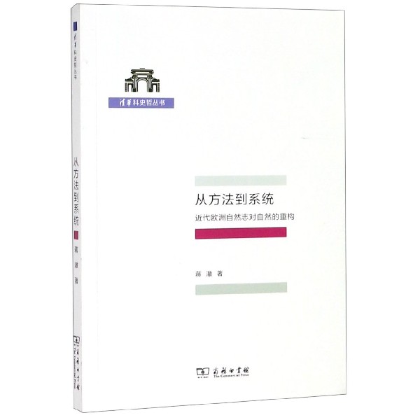 从方法到系统(近代欧洲自然志对自然的重构)/清华科史哲丛书