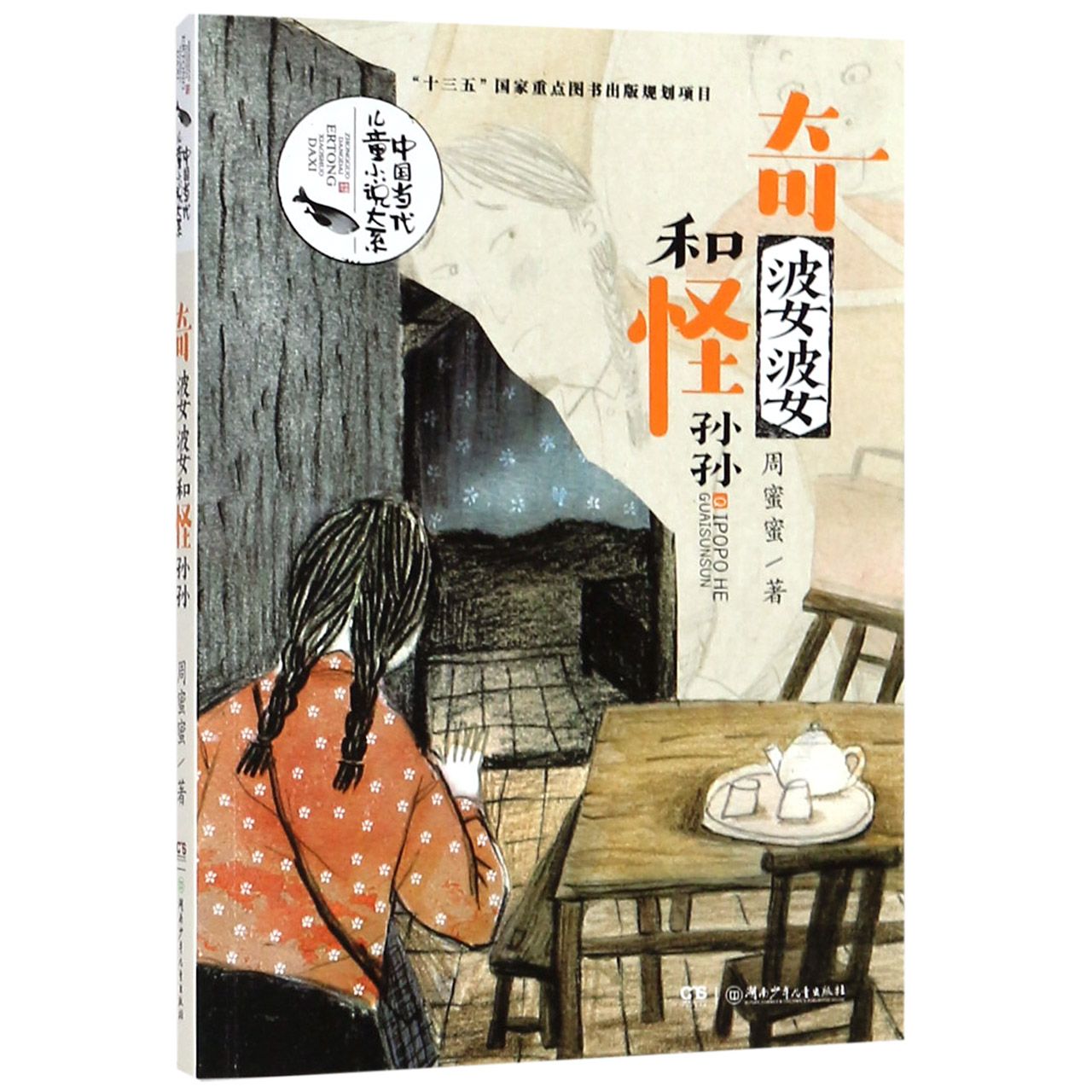 奇婆婆和怪孙孙/中国当代儿童小说大系