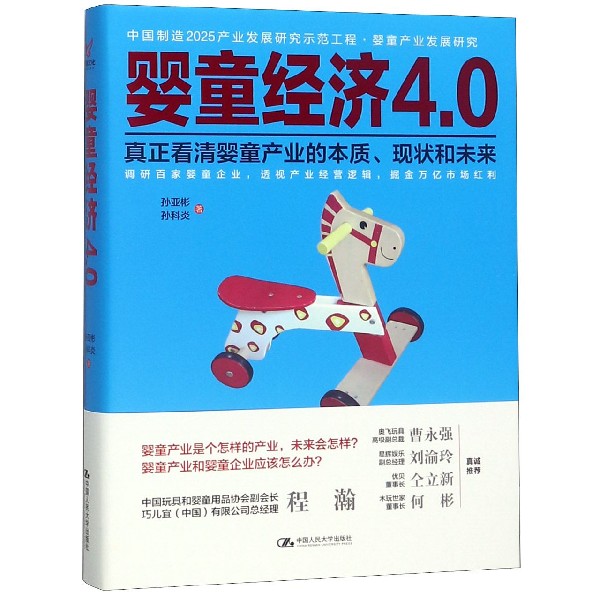 婴童经济4.0(真正看清婴童产业的本质现状和未来)(精)