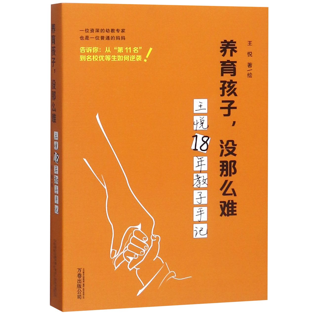 养育孩子没那么难(王悦18年教子手记)
