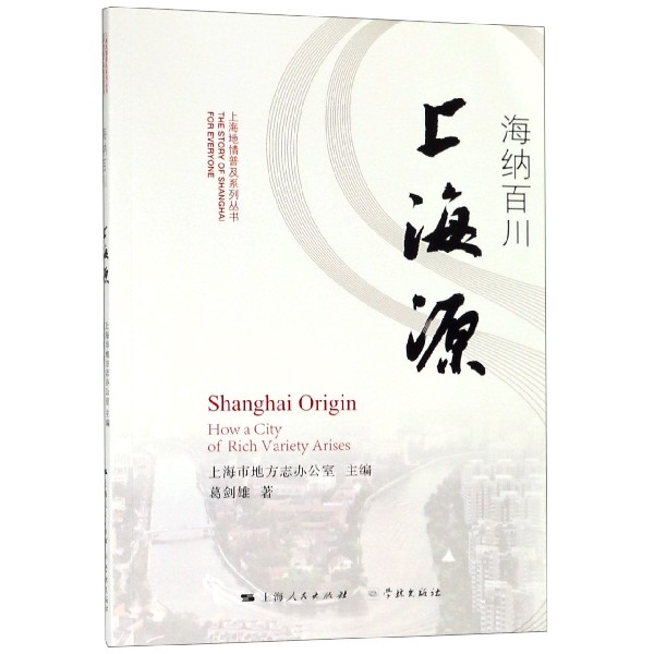 海纳百川上海源/上海地情普及系列丛书