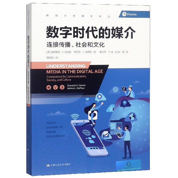 数字时代的媒介(连接传播社会和文化)/新闻与传播学译丛