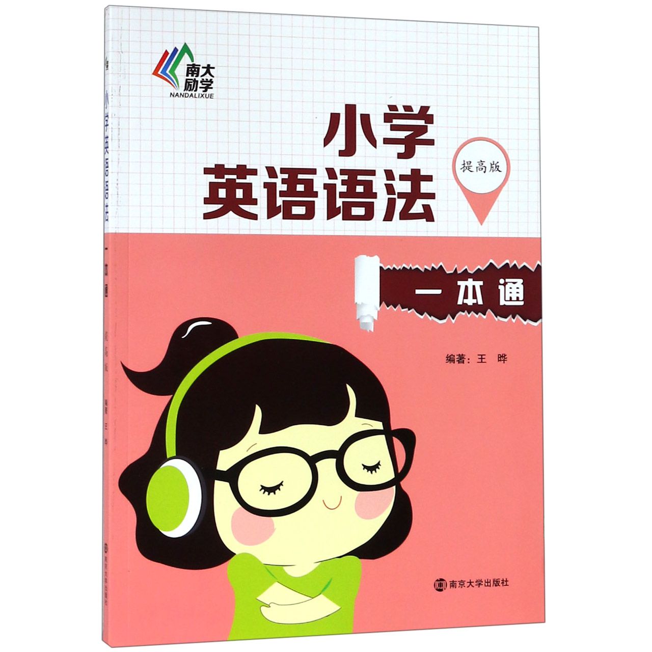 小学英语语法一本通(提高版)