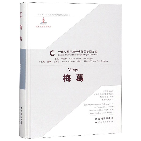 梅葛(汉英)(精)/云南少数民族经典作品英译文库