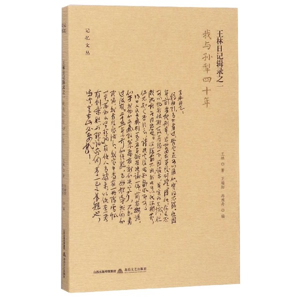 王林日记辑录(之1我与孙犁四十年)/记忆文丛
