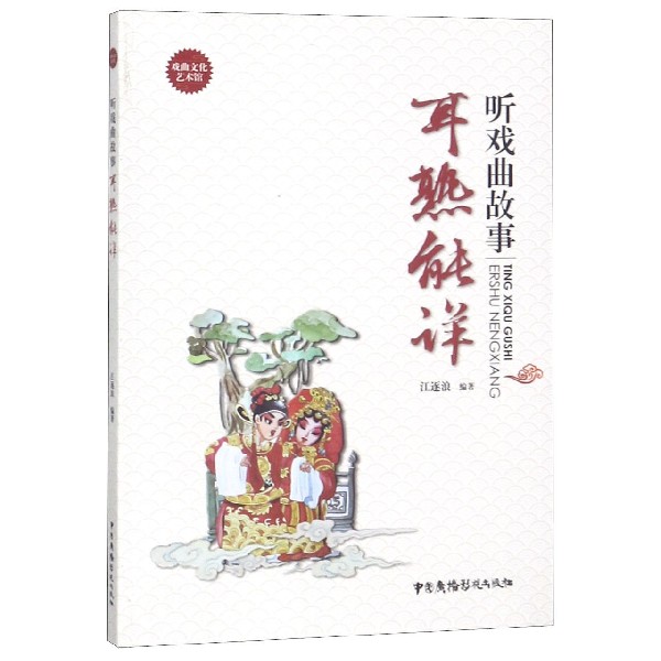听戏曲故事(耳熟能详)/戏曲文化艺术馆
