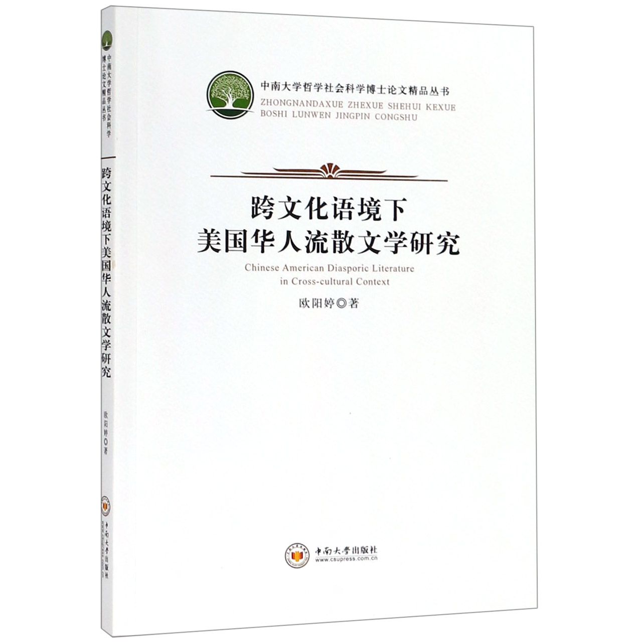 跨文化语境下美国华人流散文学研究/中南大学哲学社会科学博士论文精品丛书