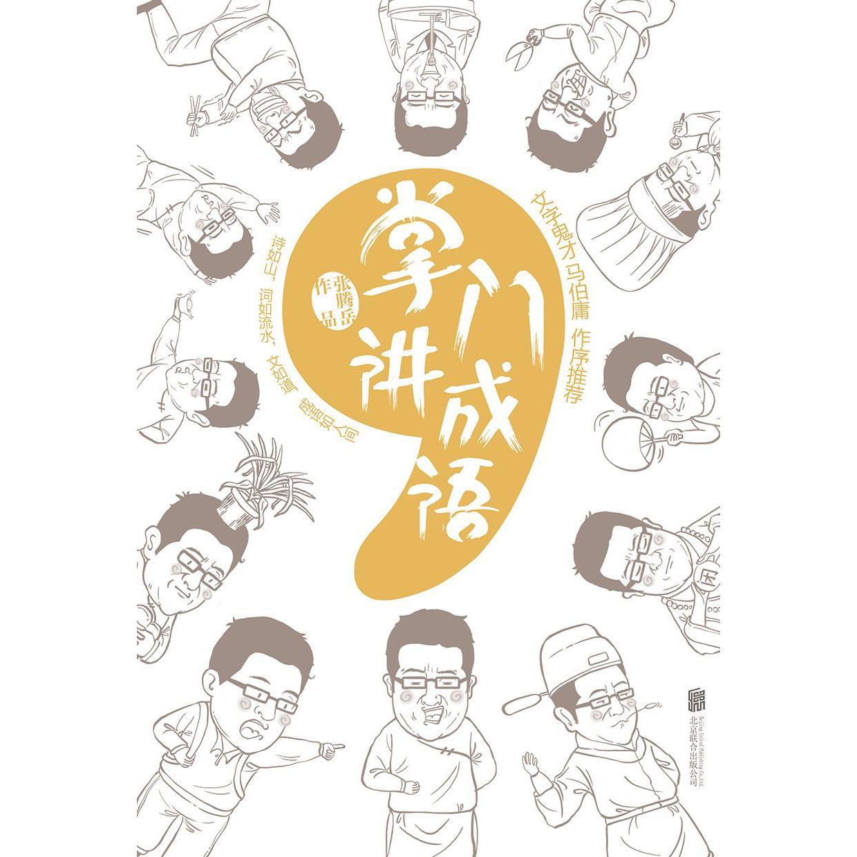 掌门讲成语