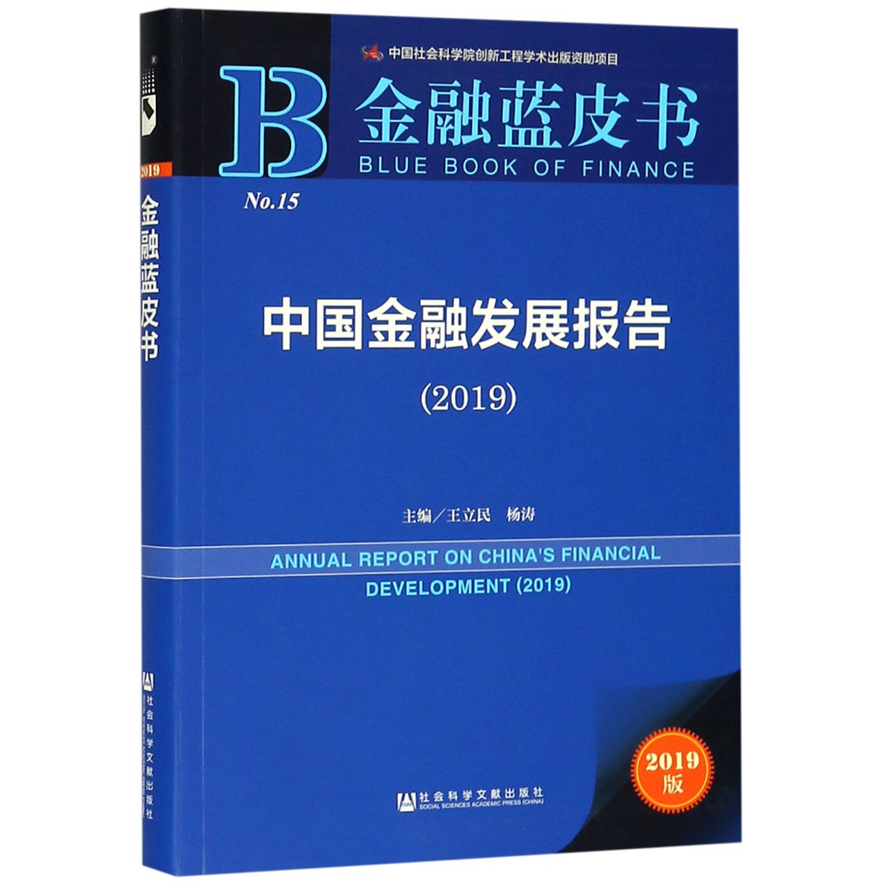 中国金融发展报告（2019）/金融蓝皮书