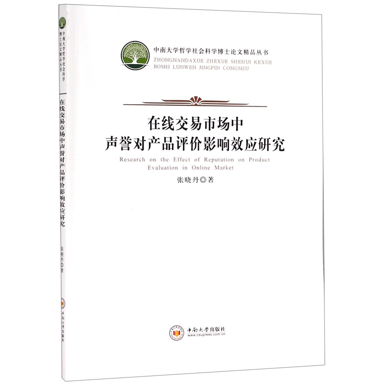 在线交易市场中声誉对产品评价影响效应研究/中南大学哲学社会科学博士论文精品丛书