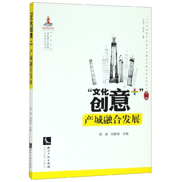 文化创意+产城融合发展/文化创意+传统产业融合发展研究系列丛书