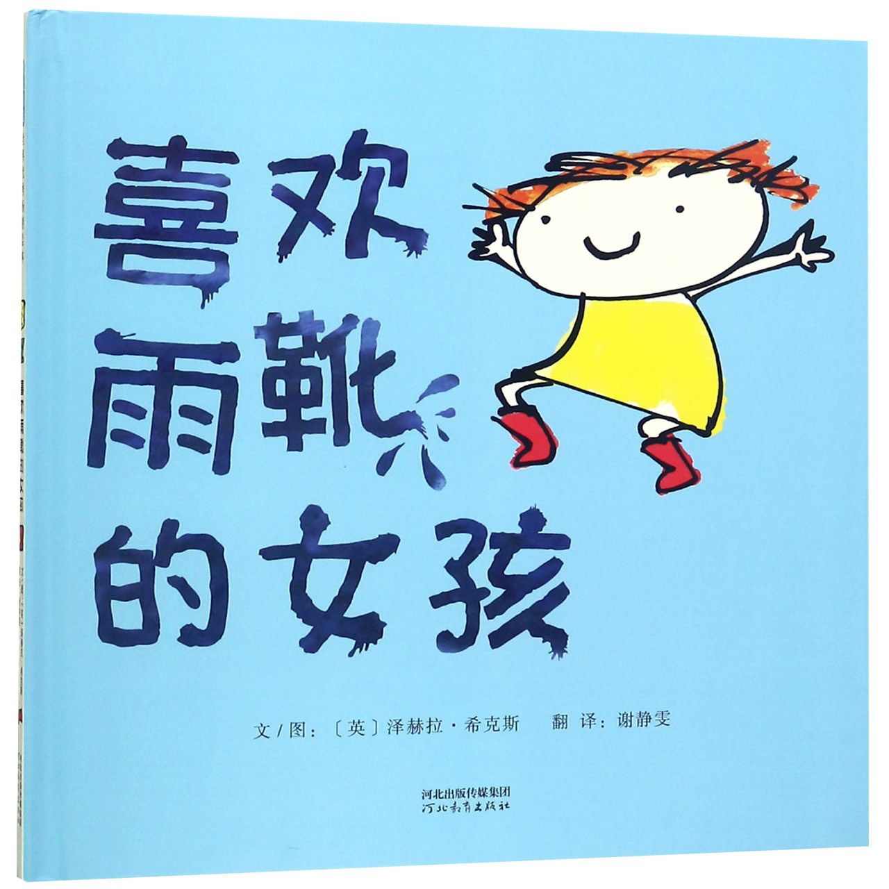 喜欢雨靴的女孩(精)