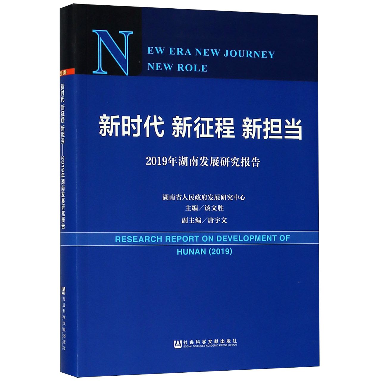 新时代新征程新担当（2019年湖南发展研究报告）