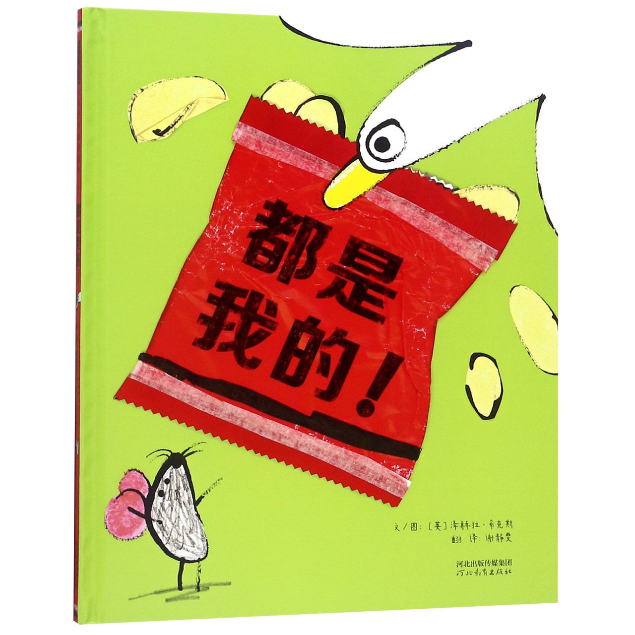 都是我的(精)