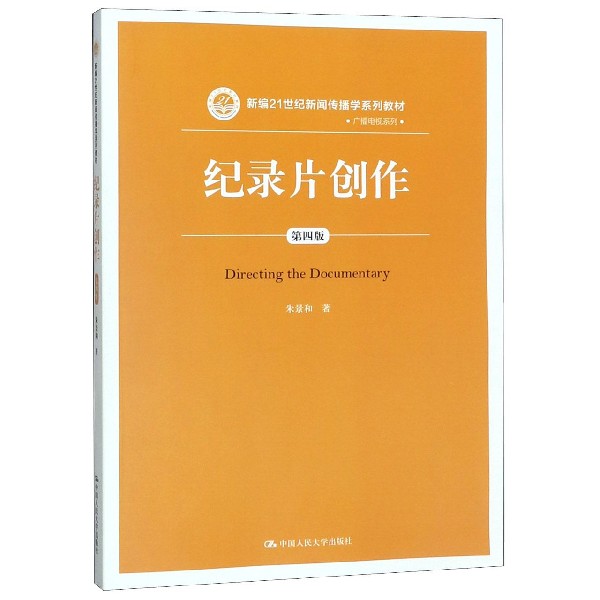 纪录片创作（第4版新编21世纪新闻传播学系列教材）/广播电视系列