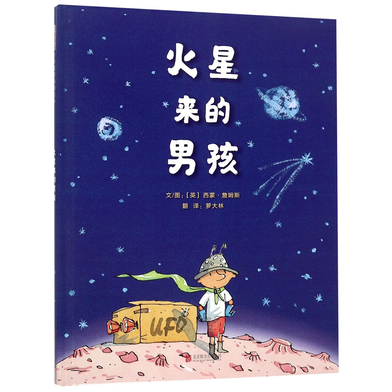 火星来的男孩(精)