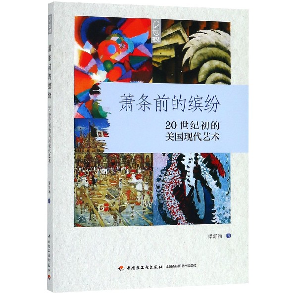 萧条前的缤纷(20世纪初的美国现代艺术)
