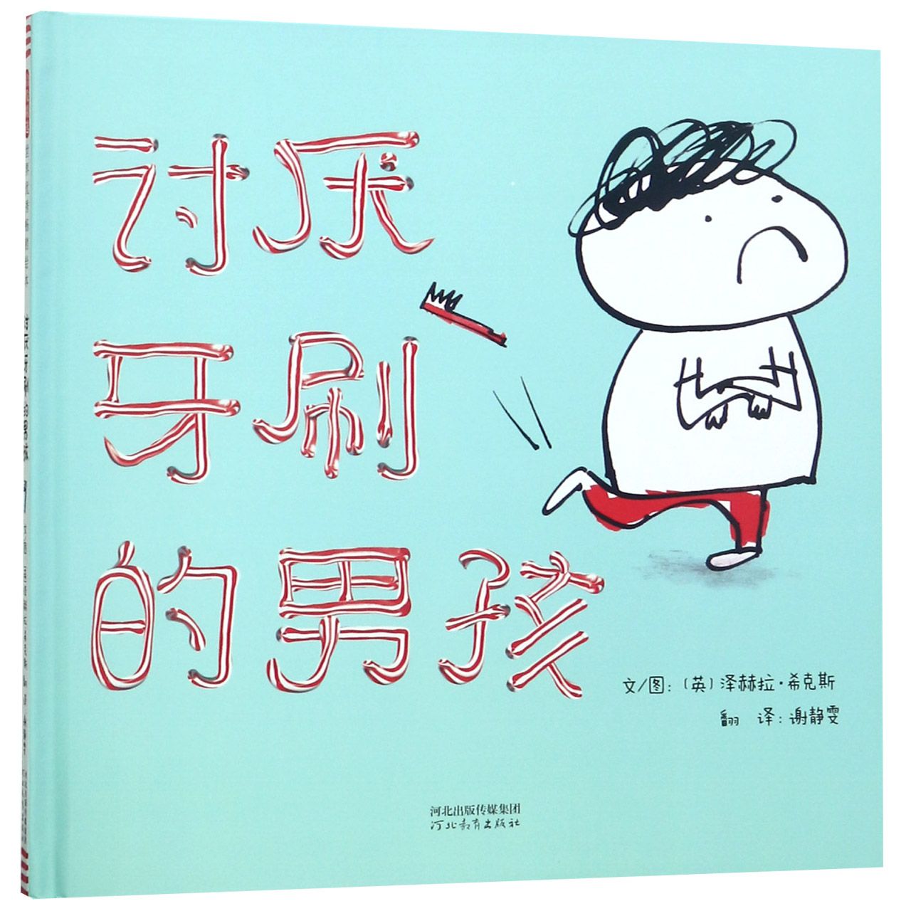 讨厌牙刷的男孩(精)