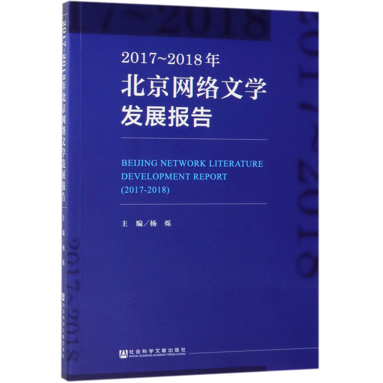 2017-2018年北京网络文学发展报告