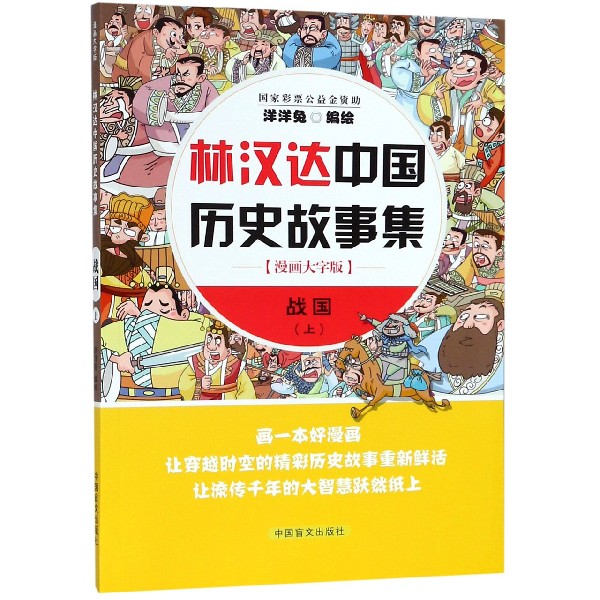 战国（上漫画大字版）/林汉达中国历史故事集