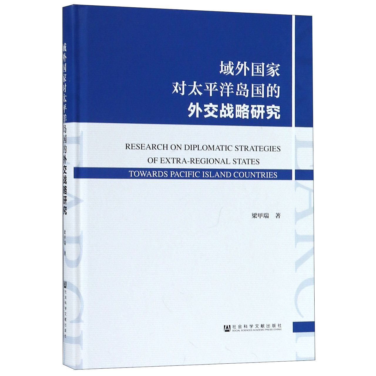 域外国家对太平洋岛国的外交战略研究（精）