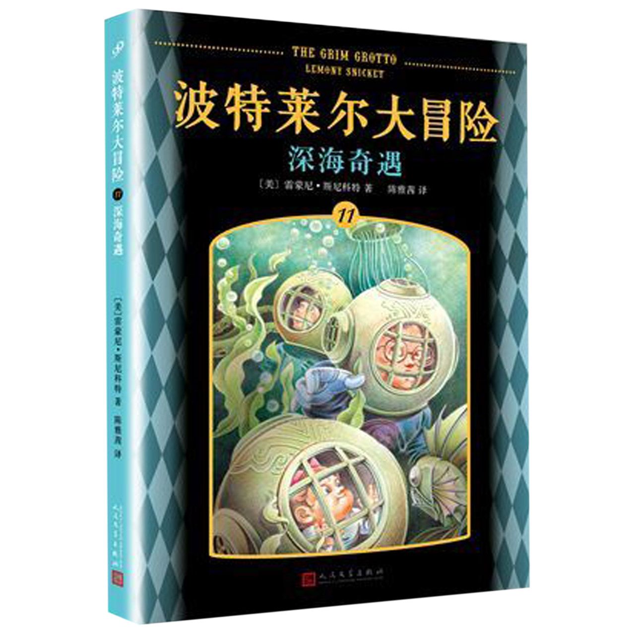 波特莱尔大冒险(11深海奇遇)