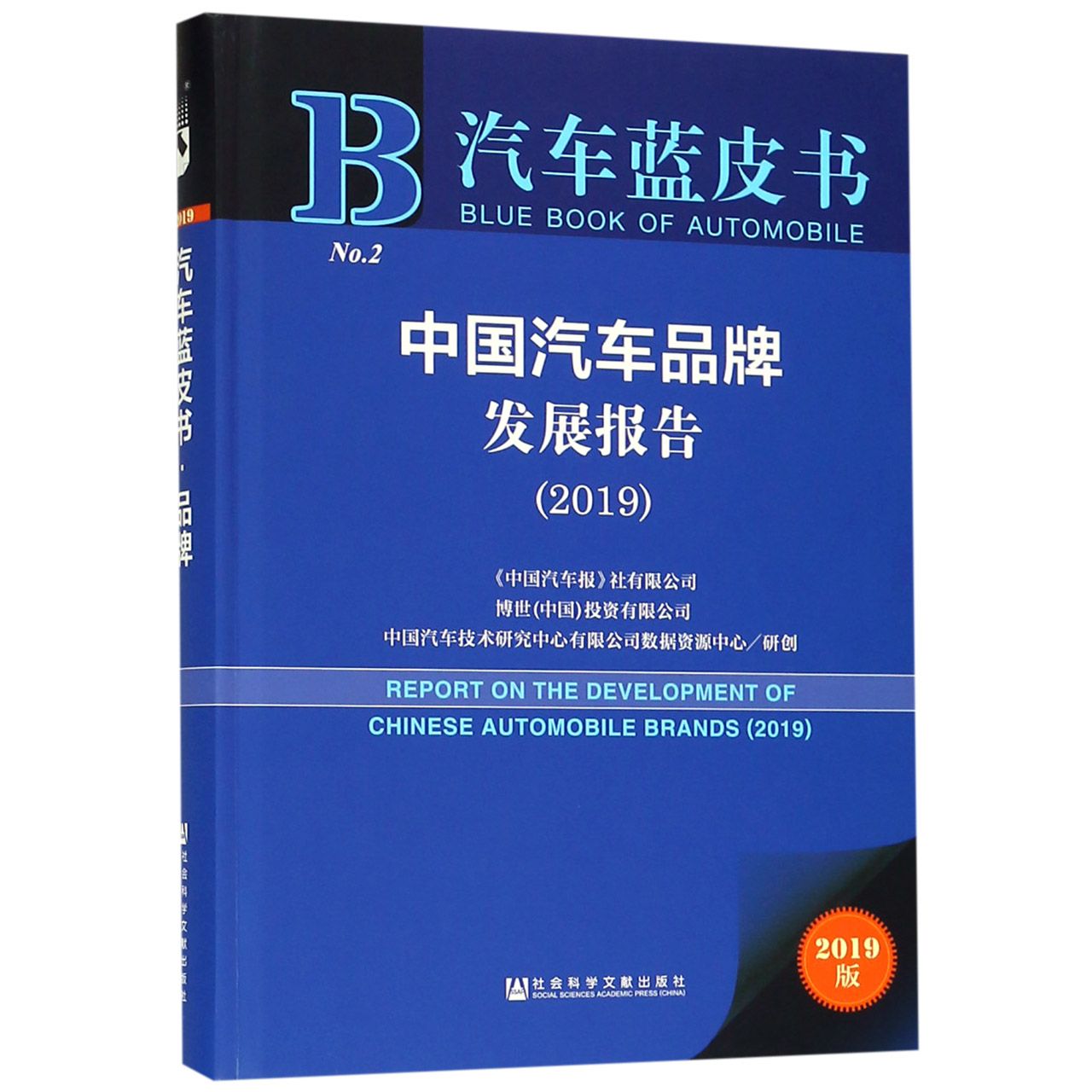 中国汽车品牌发展报告(2019)(精)/汽车蓝皮书