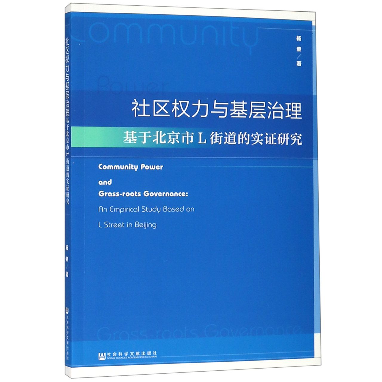 社区权力与基层治理(基于北京市L街道的实证研究)