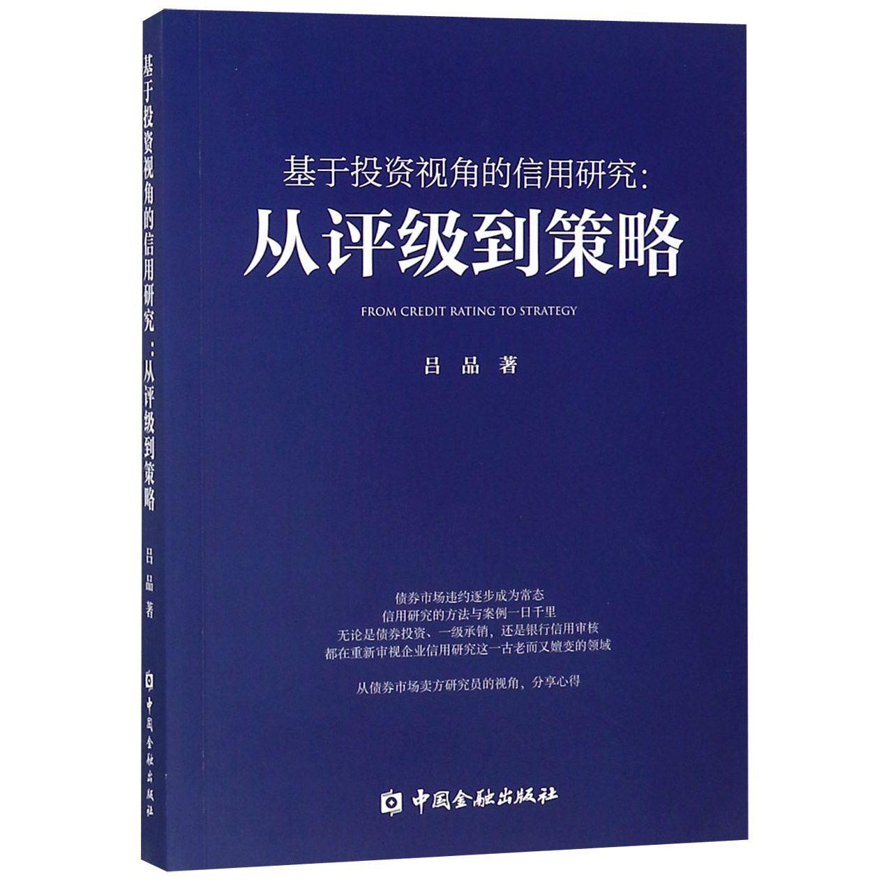 基于投资视角的信用研究--从评级到策略