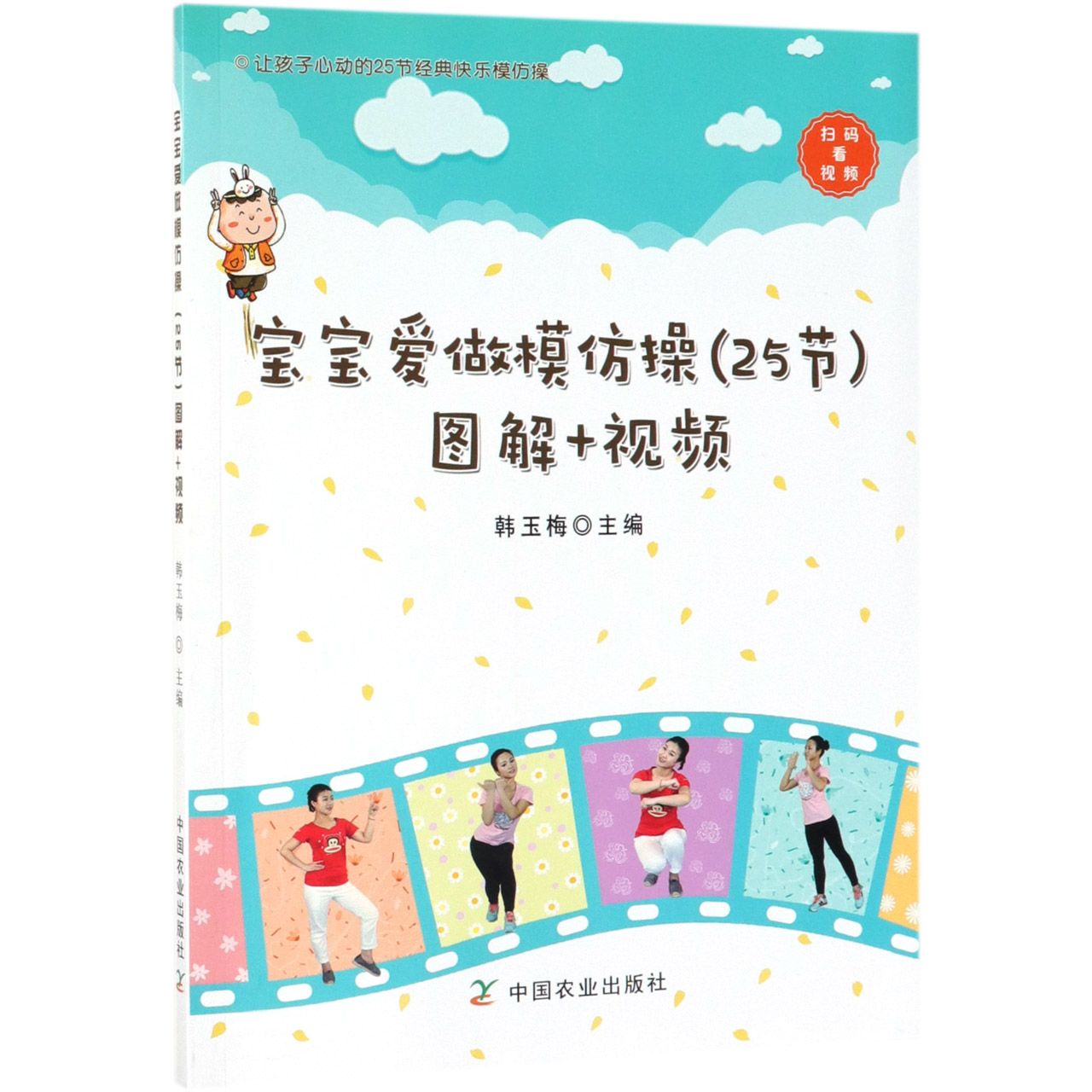 宝宝爱做模仿操＜25节＞图解+视频
