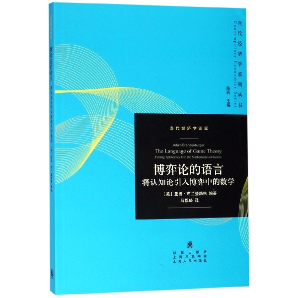 博弈论的语言（将认知论引入博弈中的数学）/当代经济学系列丛书