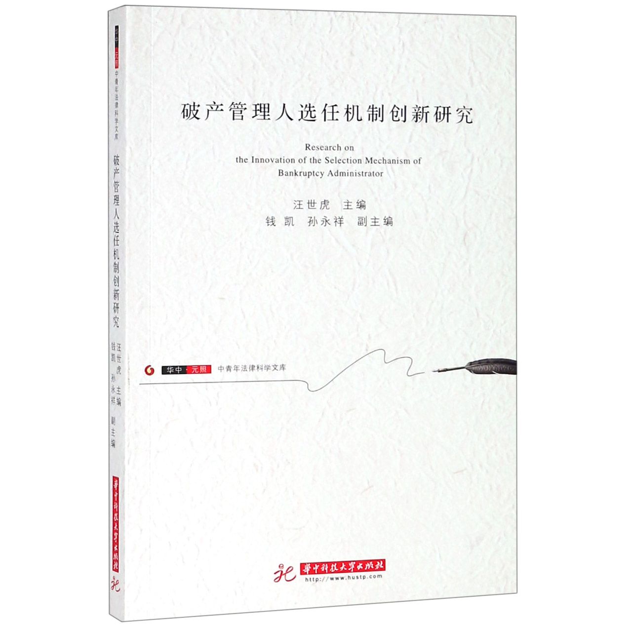 破产管理人选任机制创新研究/华中元照中青年法律科学文库