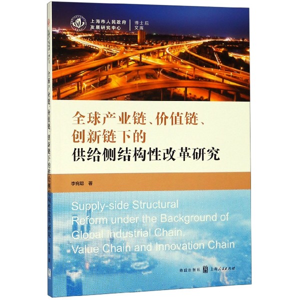 全球产业链价值链创新链下的供给侧结构性改革研究/上海市人民政府发展研究中心博士后 