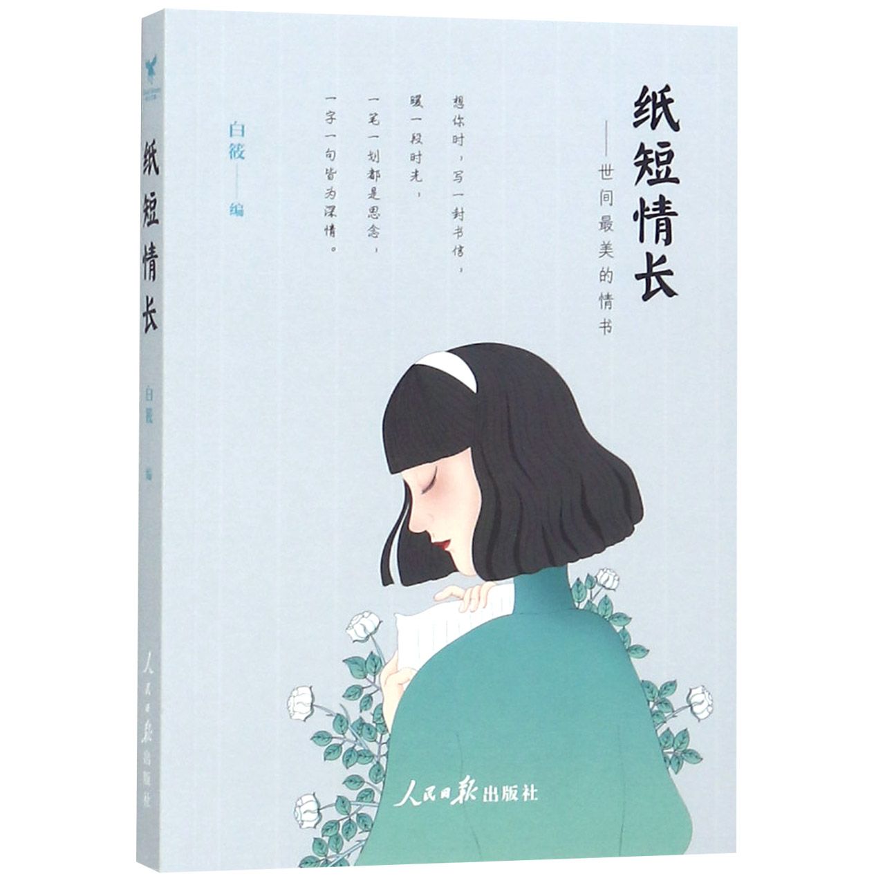 纸短情长--世间最美的情书