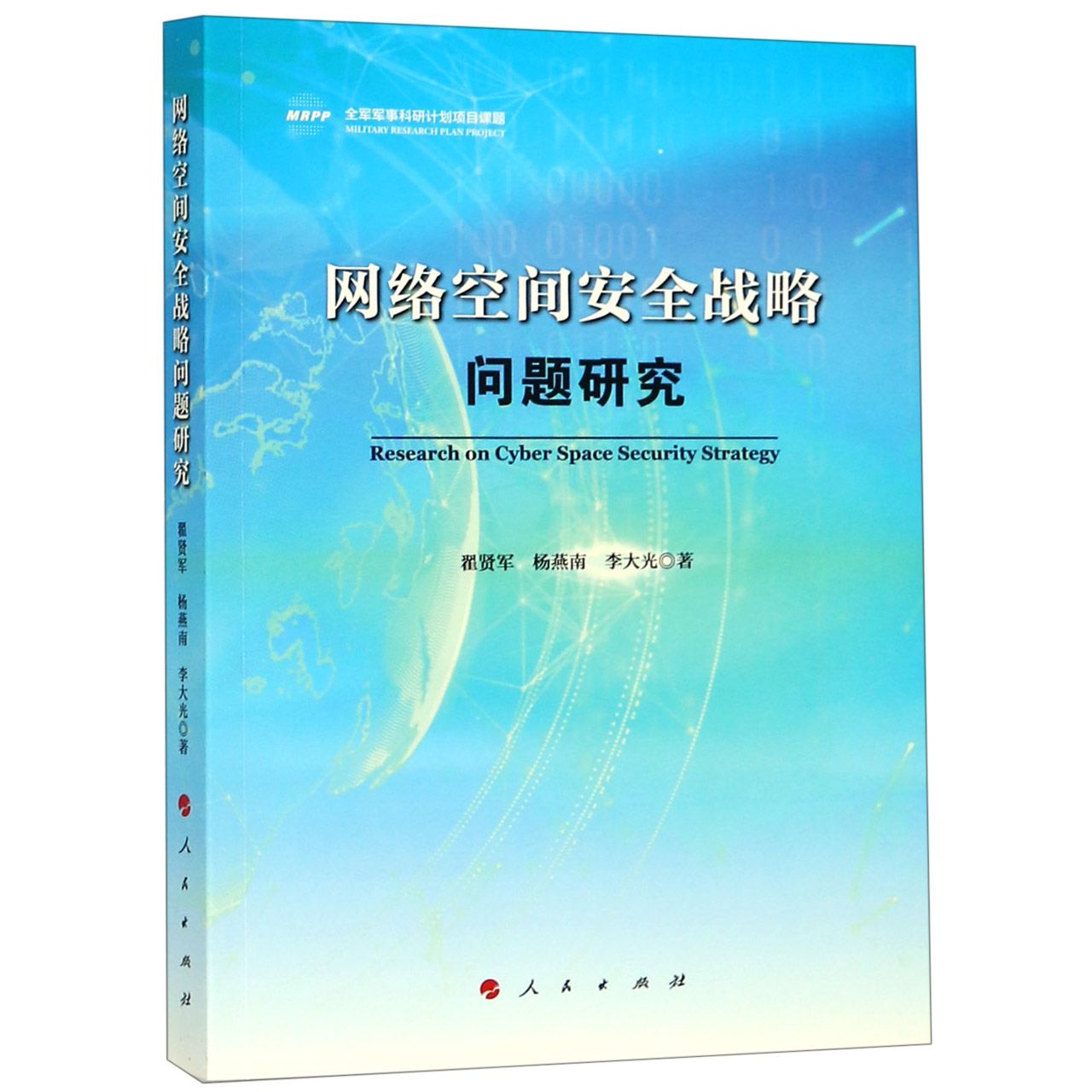 网络空间安全战略问题研究