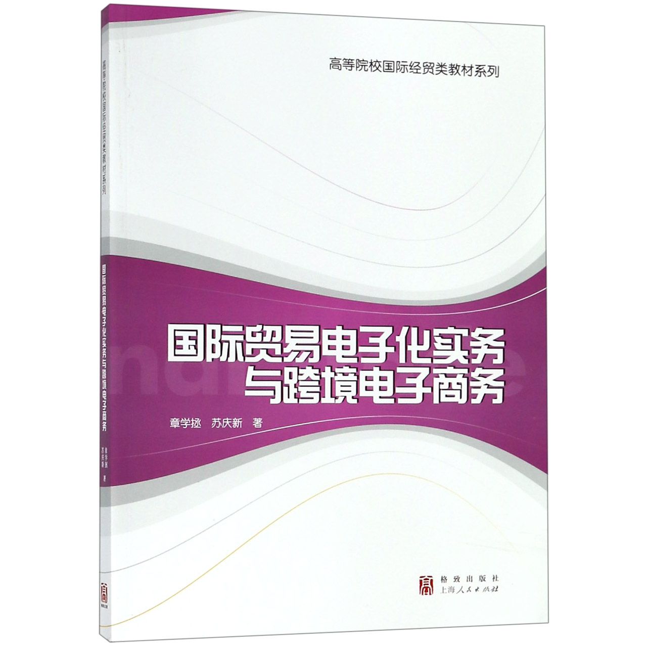 国际贸易电子化实务与跨境电子商务/高等院校国际经贸类教材系列