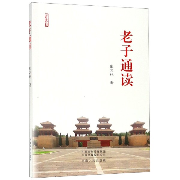 老子通读