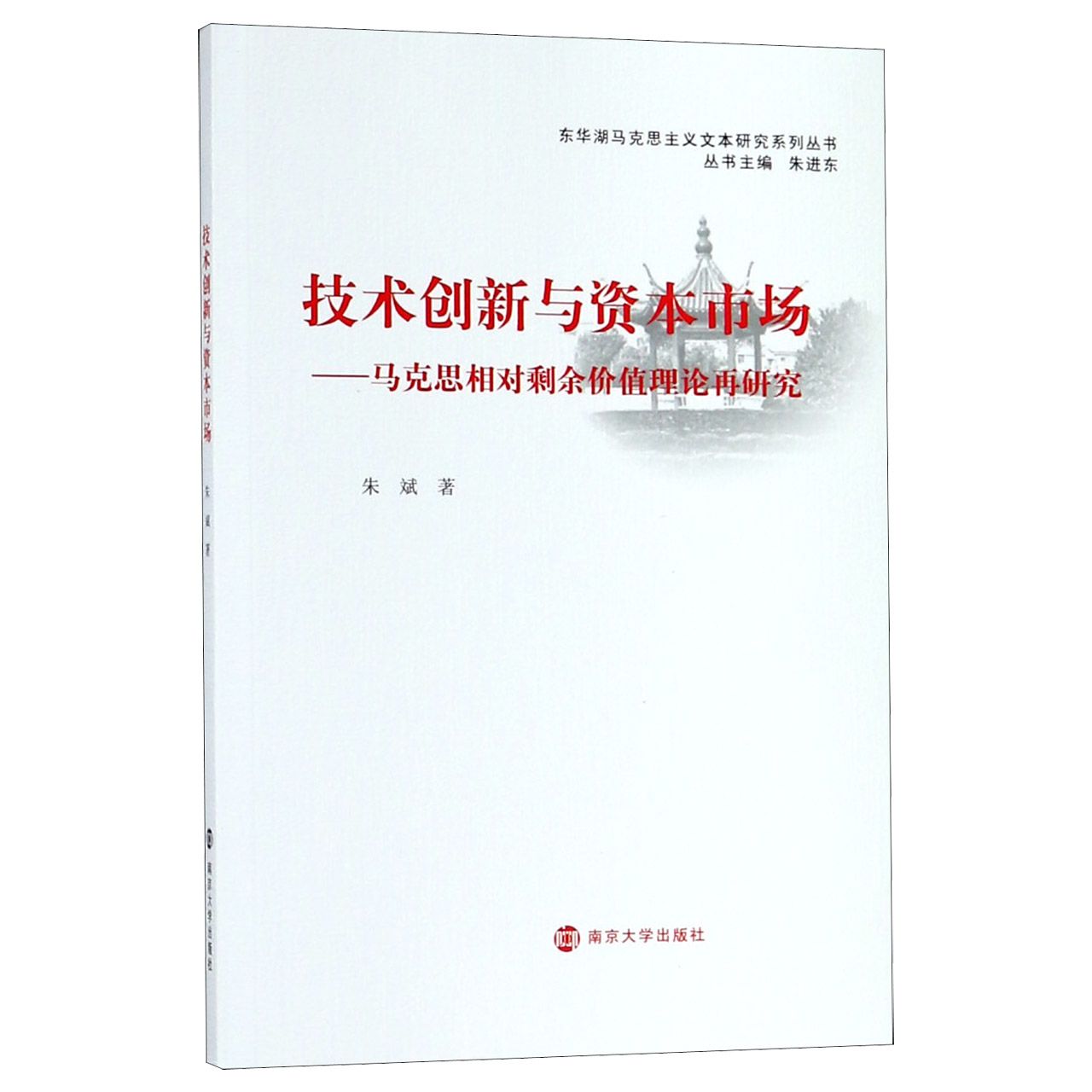 技术创新与资本市场--马克思相对剩余价值理论再研究/东华湖马克思主义文本研究系列丛 